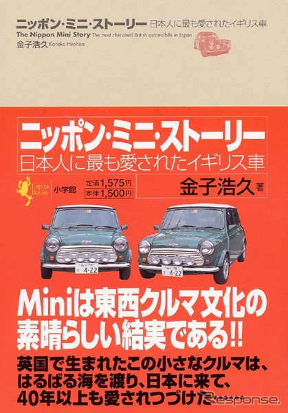【読書の秋】『Mini』日本人に最も愛されたイギリス車ストーリー