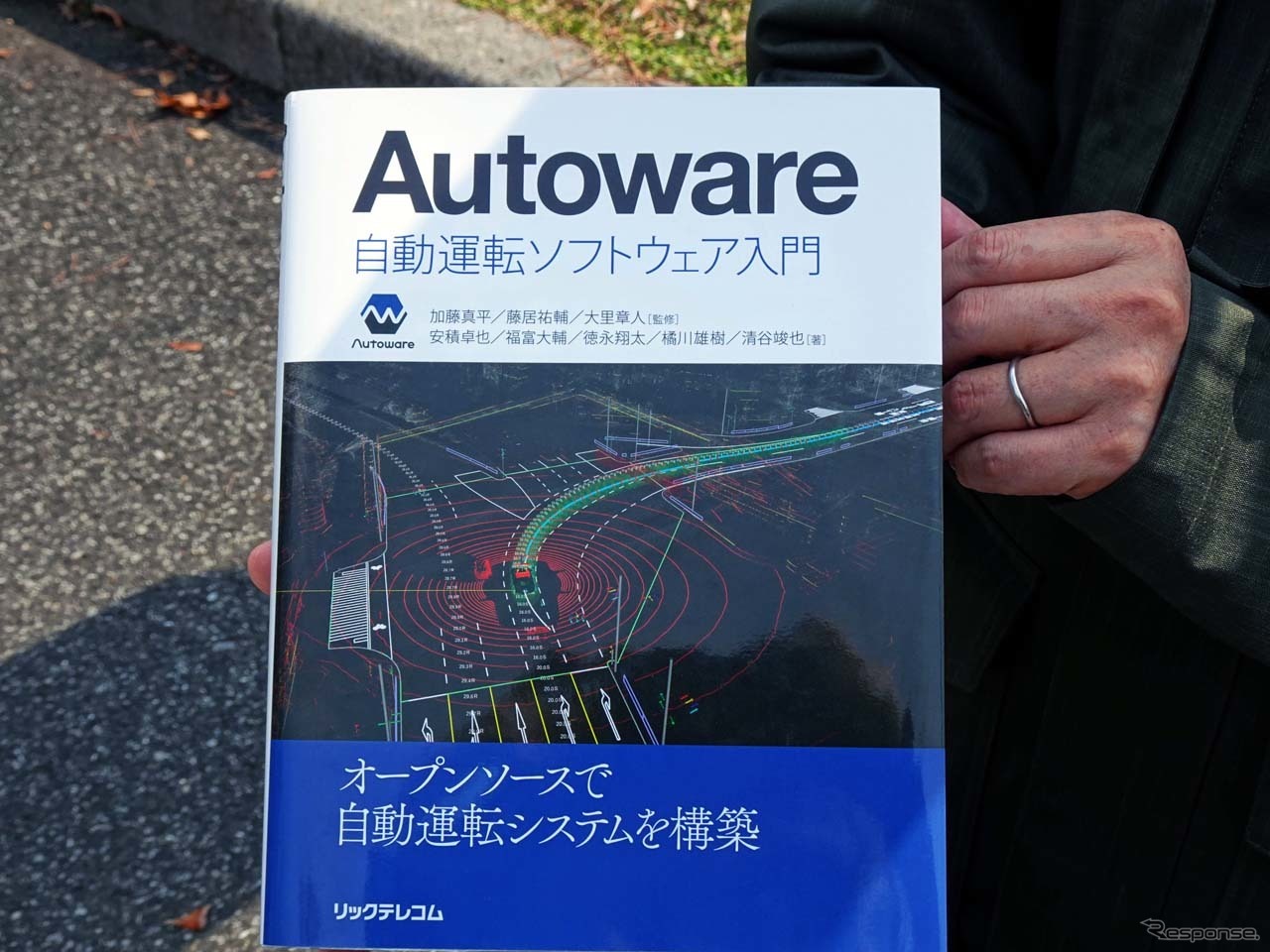 自動運転を手軽に実行するソフトとして普及している「Autoware」の入門書。今年2月に発売されたばかりだ