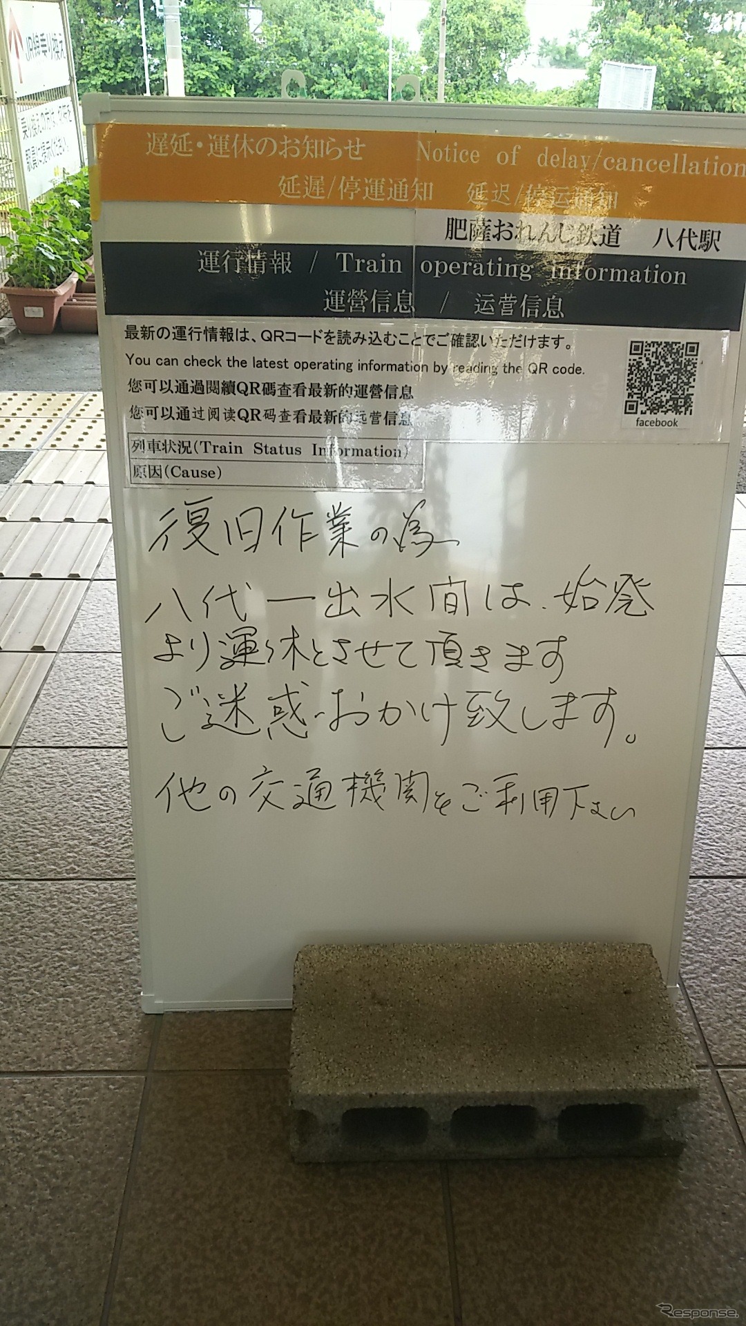 運行見合せを伝える肥薩おれんじ鉄道八代駅の掲示。