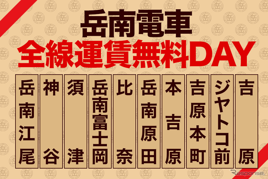 12月25日からの延べ16日間、全線無料運賃DAYとなる岳南電車。