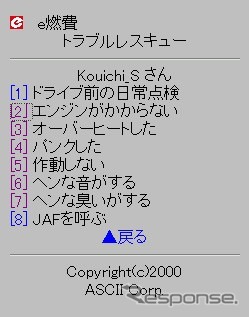 【e燃費サポート日記 その11】お役立ち! トラブル診断メニュー