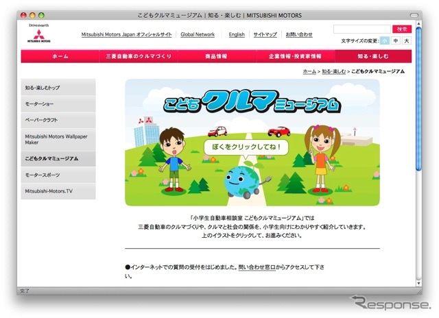 http://www.mitsubishi-motors.com/jp/discoveries/kids/index.html
