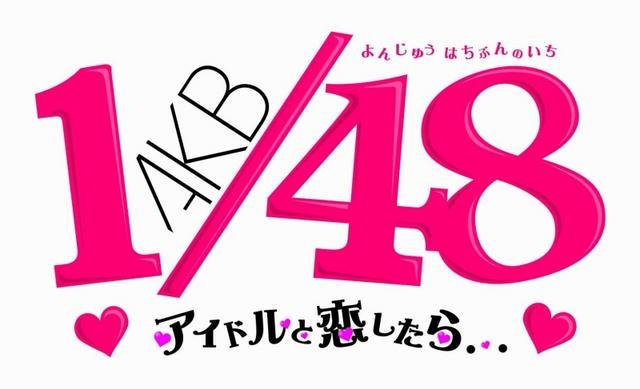 AKB1/48 アイドルと恋したら・・・ AKB1/48 アイドルと恋したら・・・