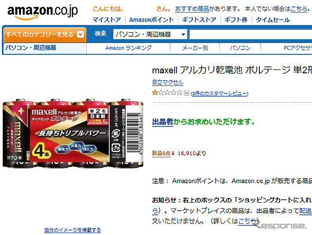 Amazonでマーケットプレイス出品業者による便乗値上げを確認（現在は削除）