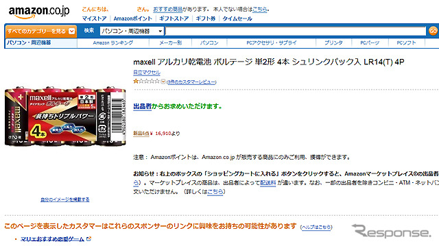 Amazonでマーケットプレイス出品業者による便乗値上げを確認（現在は削除）