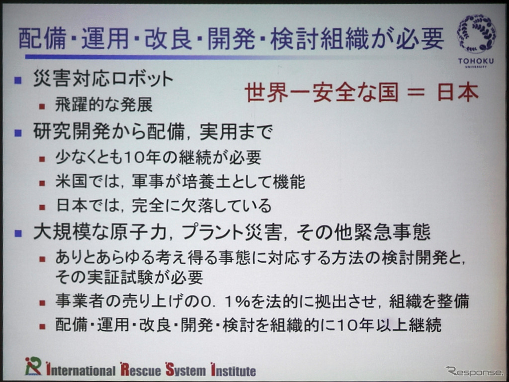 非常時にレスキューロボットを即応的に現地に送り込んで運用できる組織が日本には必要と、田所氏は説く