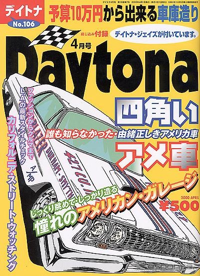【メディアラウンドアップ】『Daytona』4月号---由緒正しき四角いアメ車