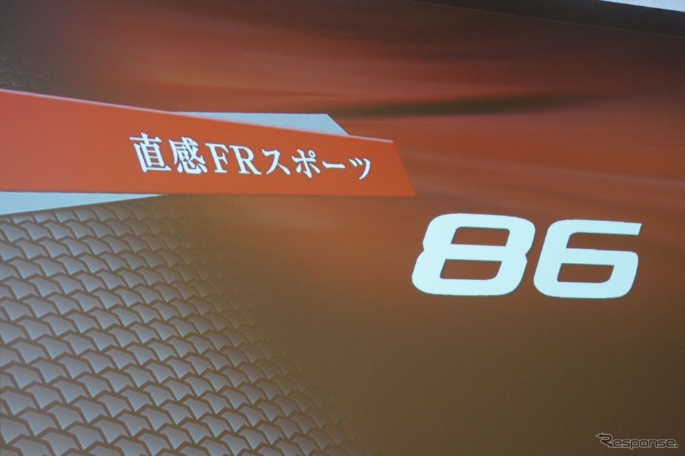 富士スピードウェイで先行公開されたトヨタの新型FRスポーツ 『86（ハチロク）』