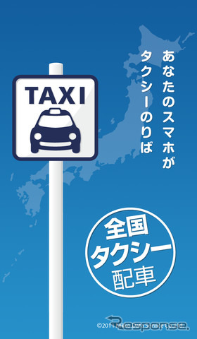 全国タクシー配車（iPhoneアプリ）