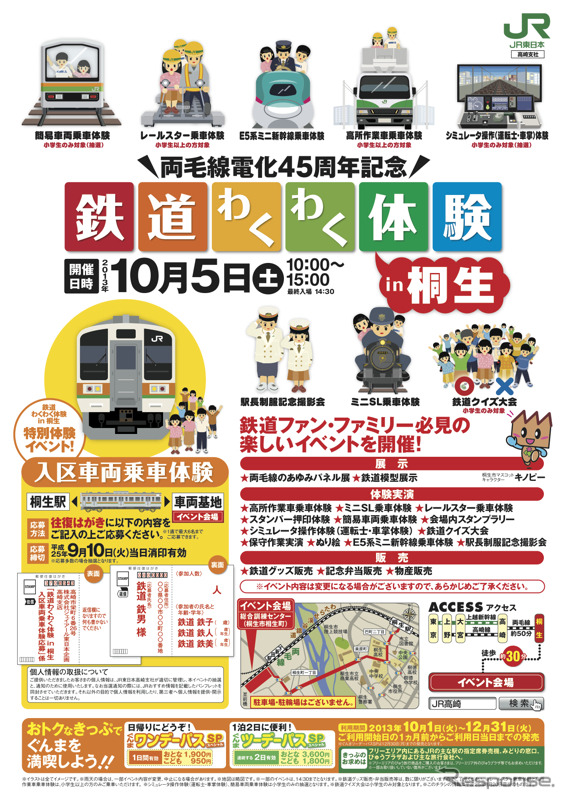 両毛線電化45周年の記念イベント「鉄道わくわく体験 in 桐生」の案内。10月5日に開催される。