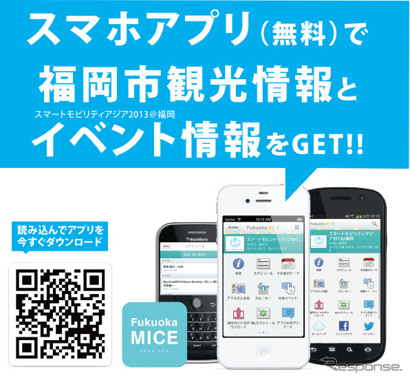 スマホアプリ・福岡 MICE