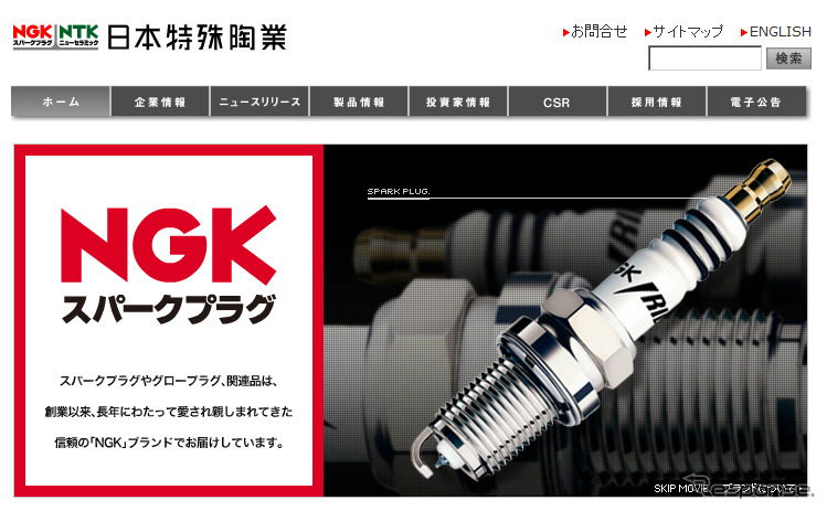 日本特殊陶業（NGK）・webサイト