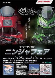 2014年2月25日～3月9日に神戸海洋博物館内大ホールで「モーターサイクル・ニンジャフェア」を開催