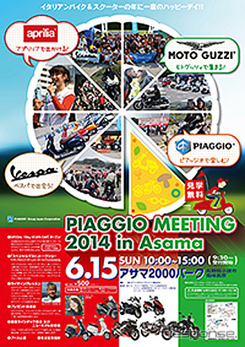 ピアッジオ ミーティング 2014 in Asama