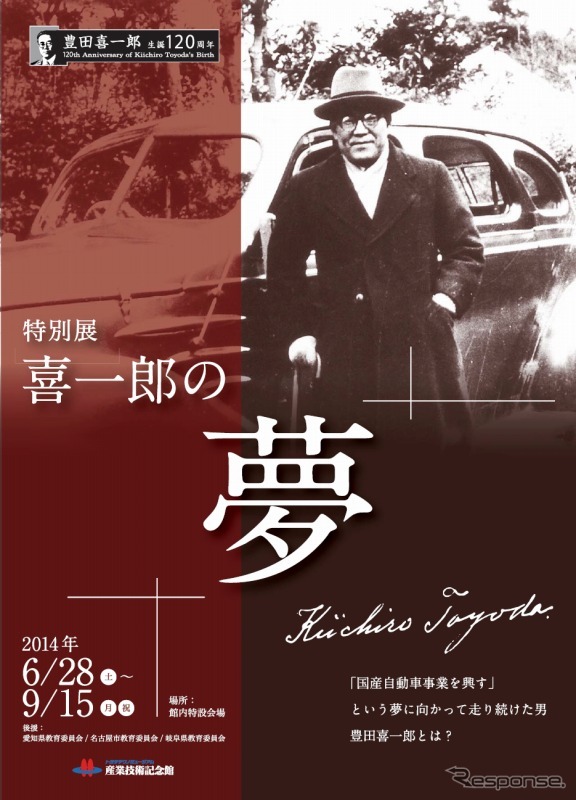 産業技術記念館「喜一郎の夢」ポスター