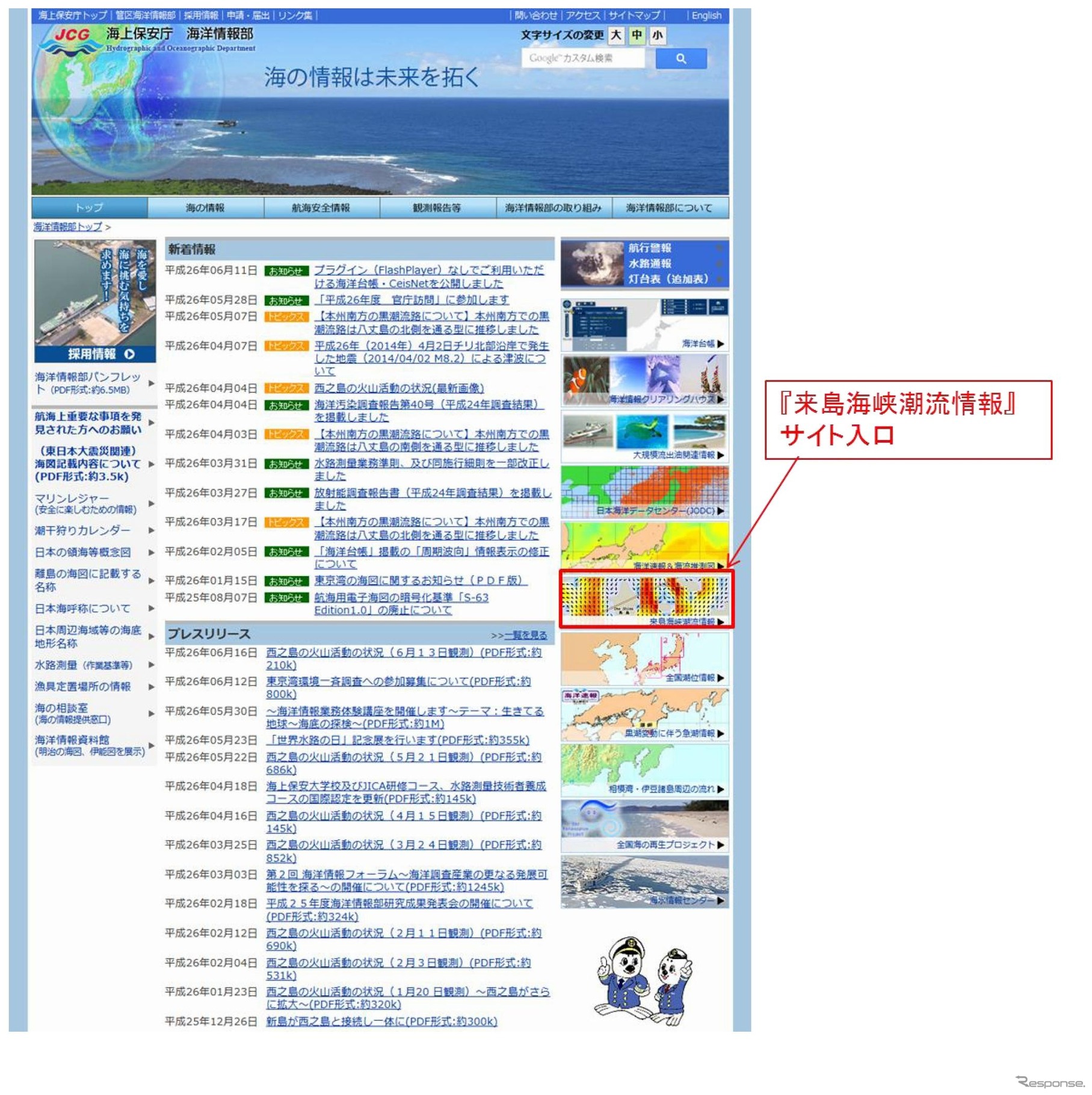 海上保安庁海洋情報部サイトトップから来島海峡潮流情報へのアクセス