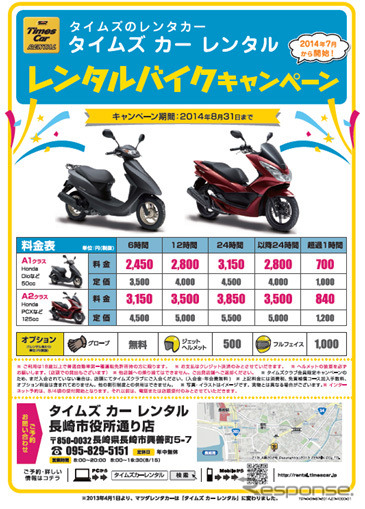 タイムズカーレンタル「長崎市役所通り店」バイクレンタルを開始