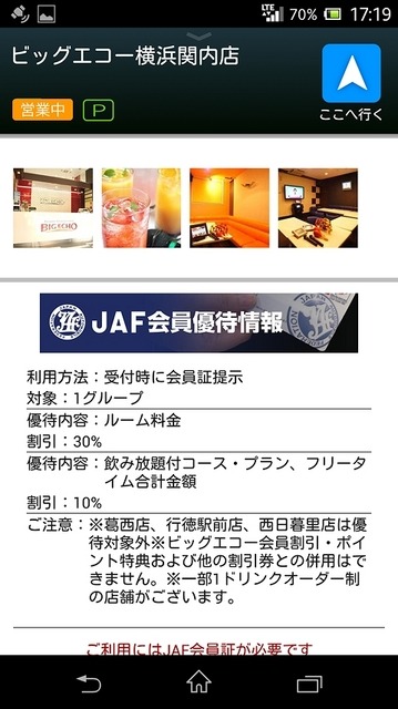 JAFの優待施設も検索可能