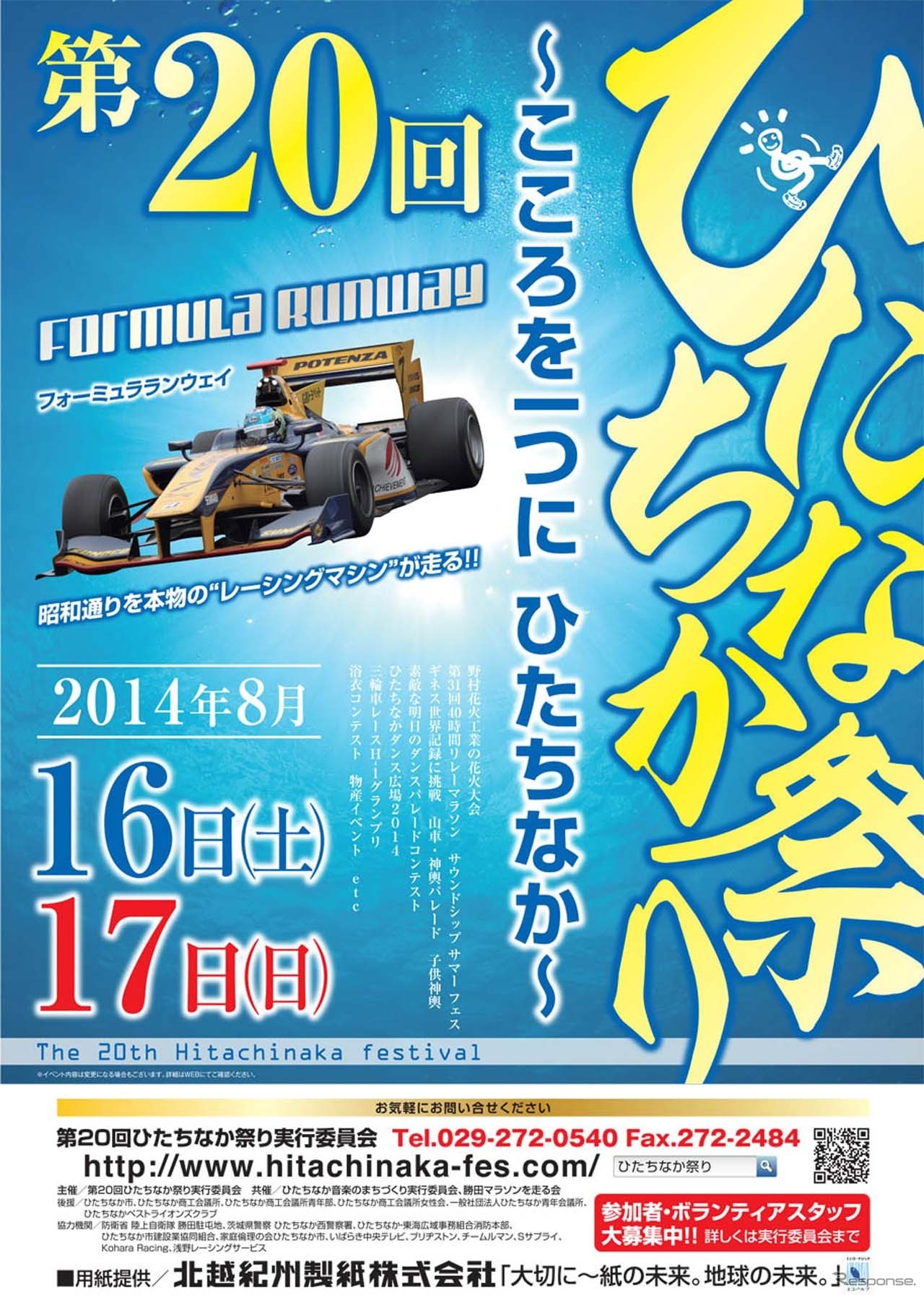 合併後20周年を迎える記念イベントとして開催される「第20回ひたちなか祭り」