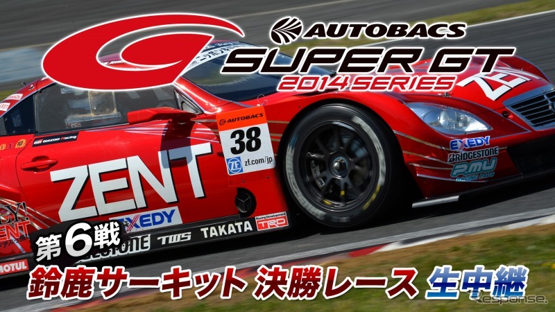 ニコ生、SUPER GT 第6戦 鈴鹿サーキット 決勝レース生中継