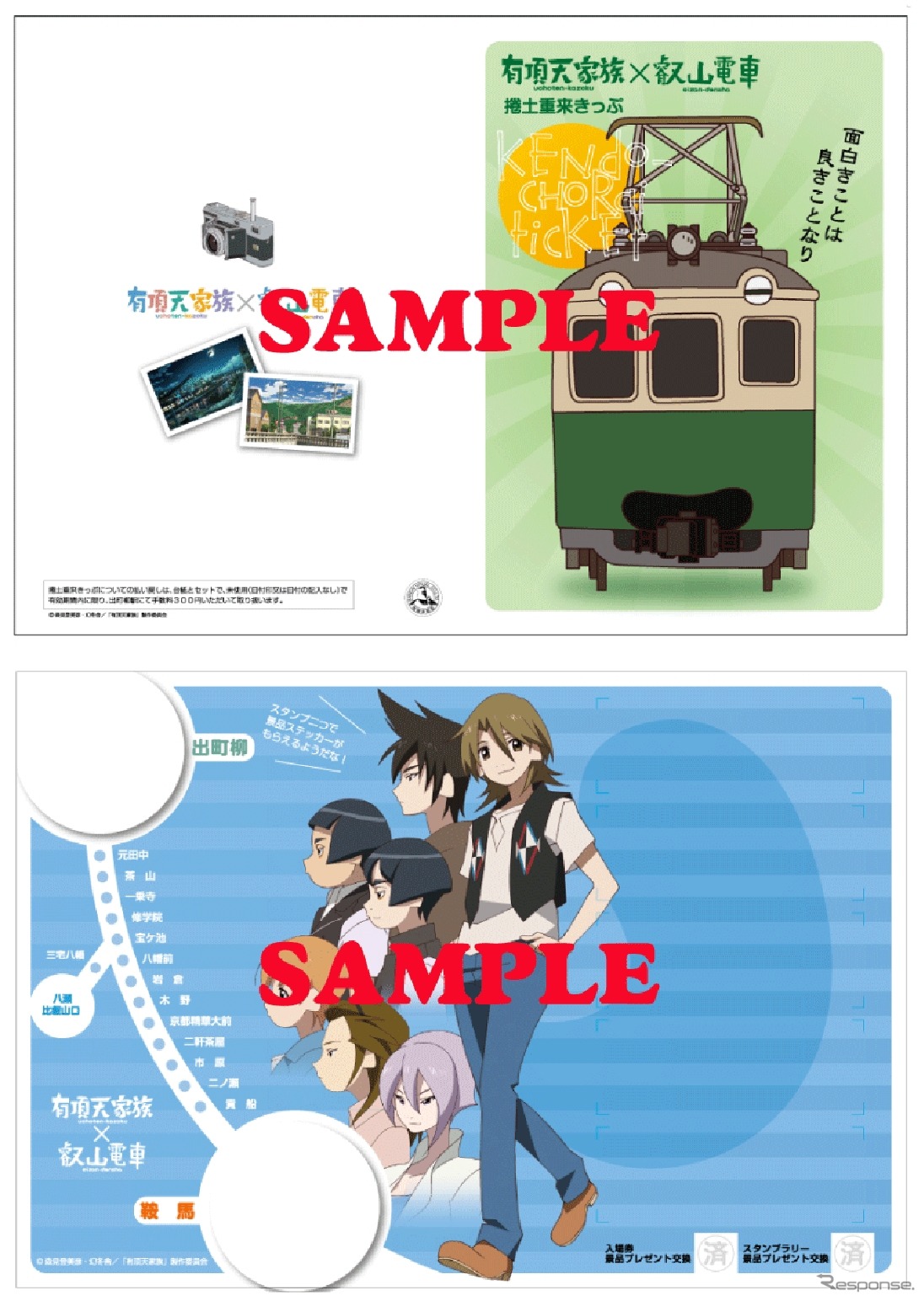 1日乗車券「捲土重来きっぷ」には「偽叡山電車」などがデザインされた台紙も付く。
