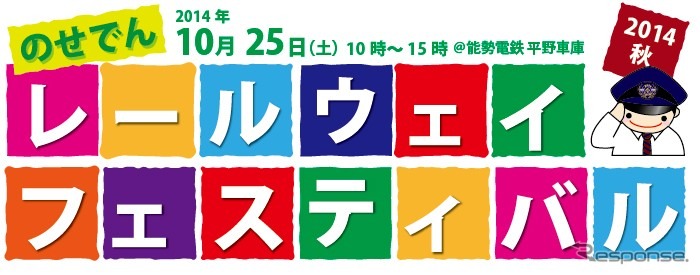 能勢電鉄の平野車庫公開イベント「レールウェイフェスティバル」。今秋は10月25日に開催される。