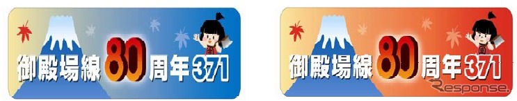 臨時急行『御殿場線80周年371号』に掲出されるヘッドマーク。左が松田行きの上り列車用、右が浜松行きの下り列車用。