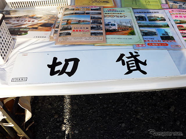 野岩鉄道の部品販売コーナー（2014 東武ファンフェスタ）