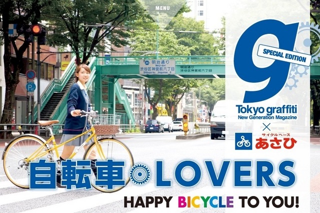 「Tokyo graffiti」と「あさひ」のタイアップ企画「自転車LOVERS」