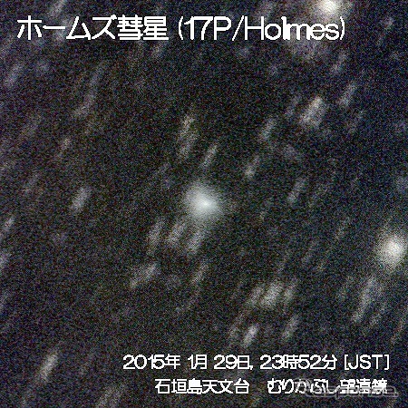 ホームズ彗星 (17P/Holmes)