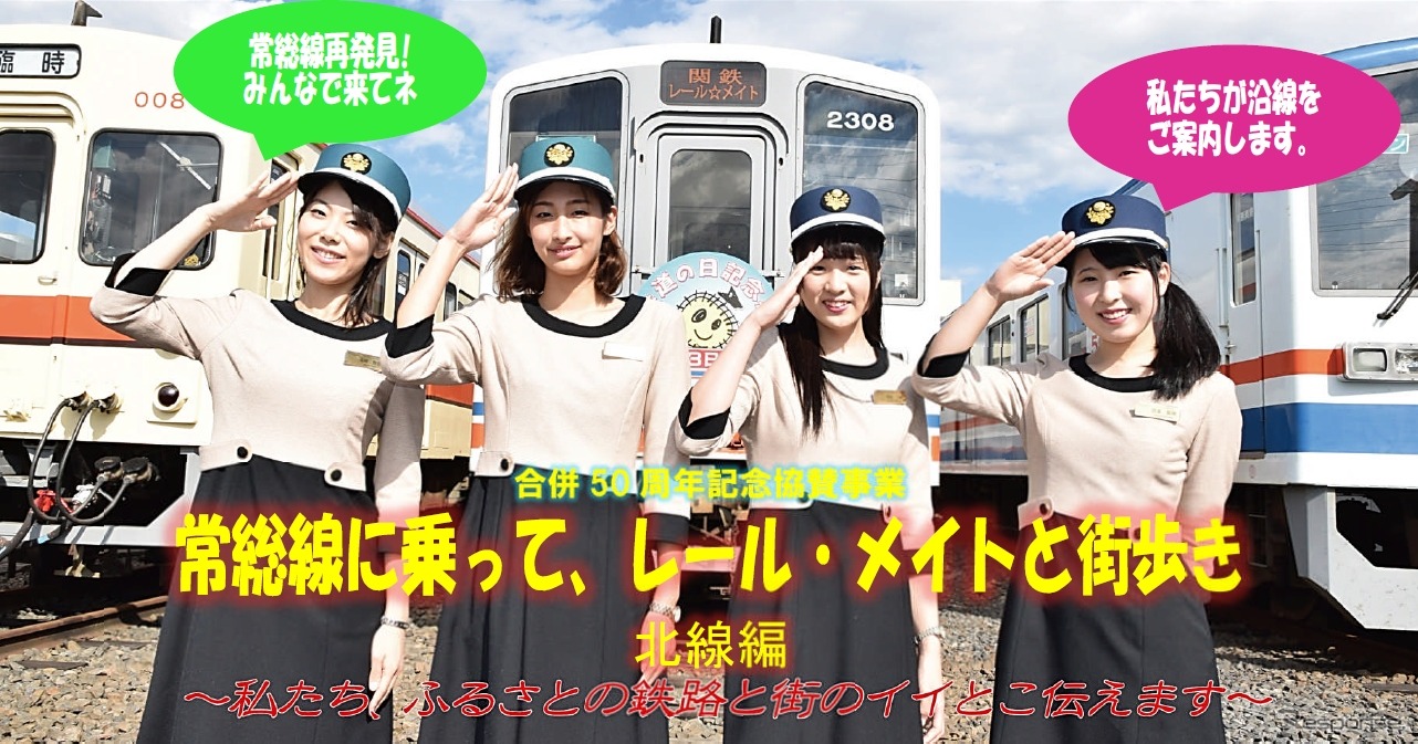 5月23日に行われる「関鉄レール☆メイト」イベントの案内。常総線と竜ヶ崎線で各2人のPRマスコットレディーが選ばれた。