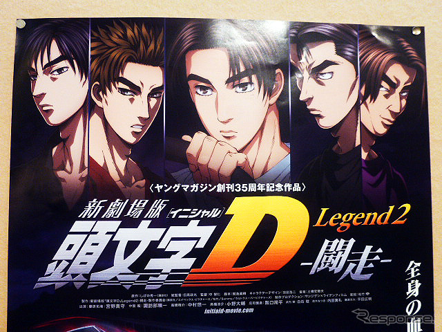『新劇場版「頭文字D」Legend2-闘走-』（3部作第2弾）にあわせたトークショー（東京、5月20日）