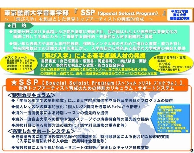 スペシャルソリストプログラム（SSP）
