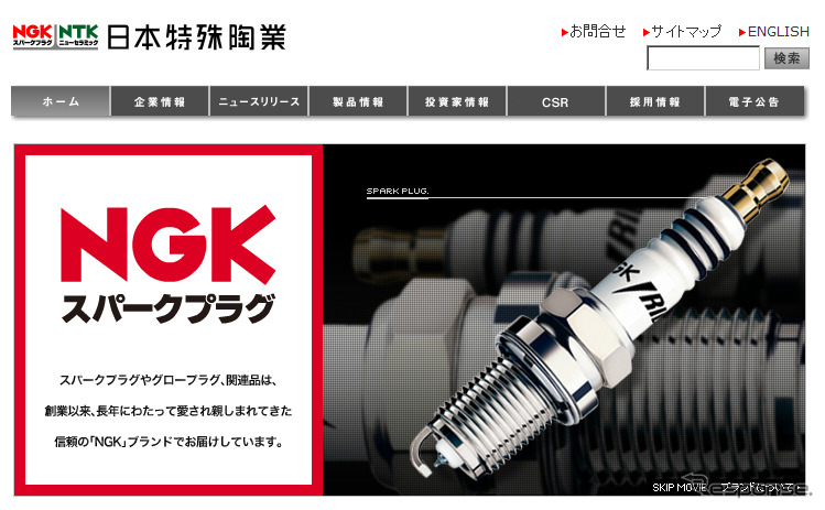 日本特殊陶業（NGK）ウェブサイト