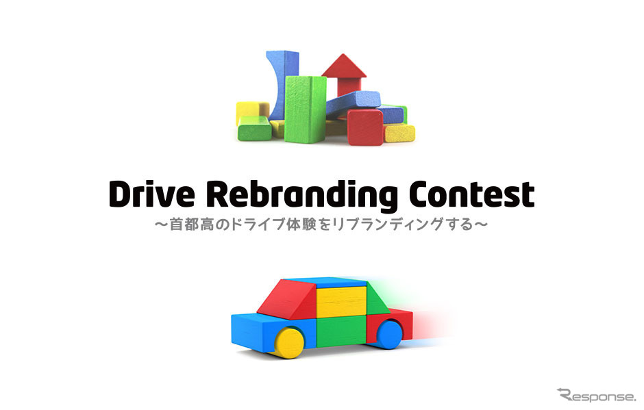 Drive Rebranding Contest～首都高のドライブ体験をリブランディングする～