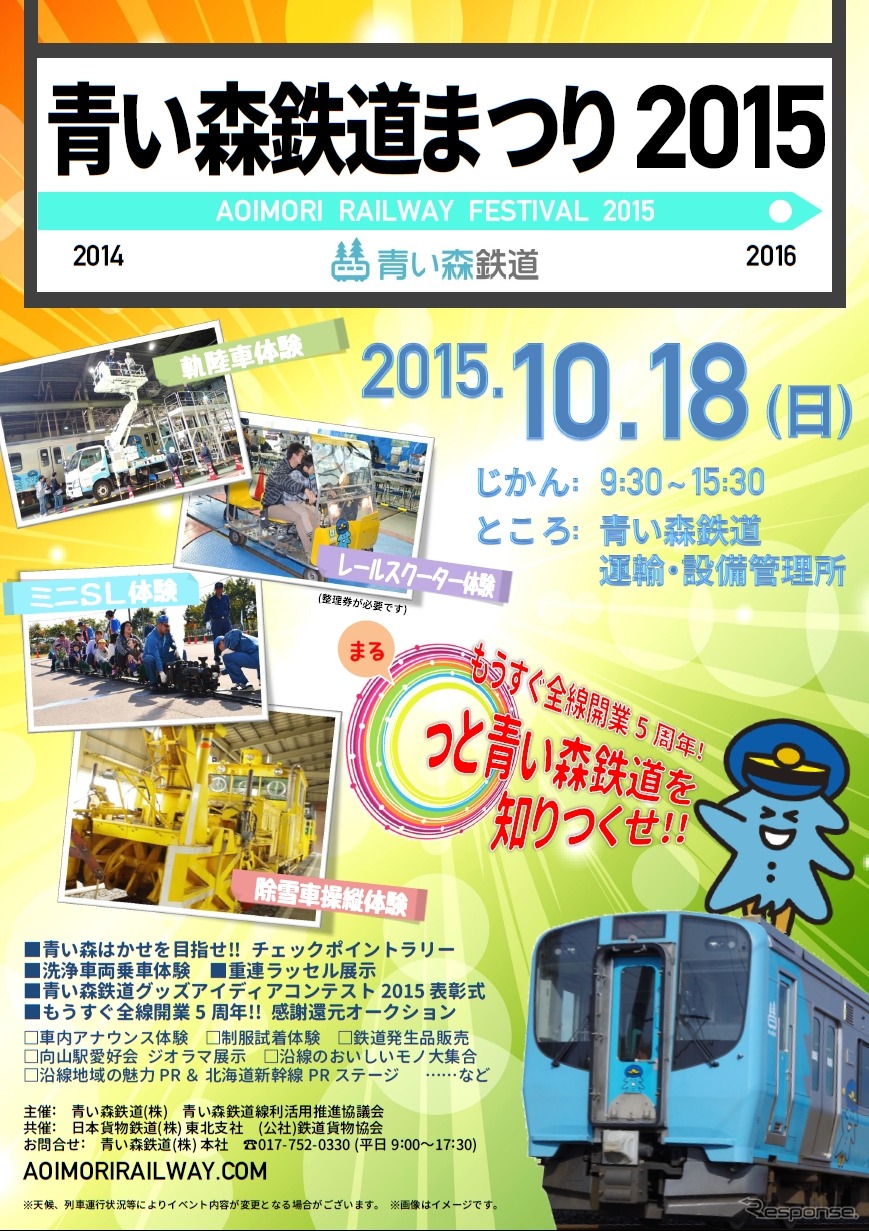 「青い森鉄道まつり2015」の案内。10月18日に行われる。