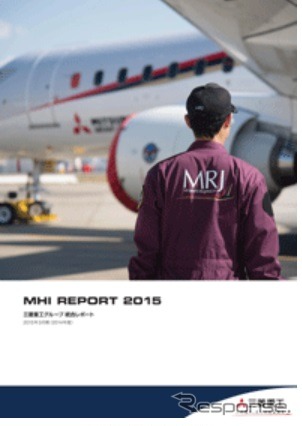 統合レポート「MHIレポート2015」