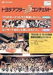 「自動車ばかりでなく、たまにはこんなのも」トヨタ・コンサート