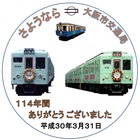 さようなら大阪市交通局…3月19日から御堂筋線に惜別のヘッドマークを掲出
