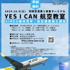 航空機整備士の仕事紹介や機体見学「Yes I Can」　10月5日開催