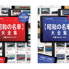 「昭和の名車大全集」発売、187台を網羅した永久保存版…モーターマガジン社