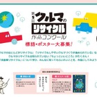 小学生対象「クルマのリサイクル」作品コンクール　募集中