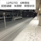 全国的な大雪で終日運休が多発　12月27日の鉄道運休情報