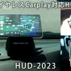 スマホをヘッドアップディスプレイに表示…CarPlay、AndroidAutoが利用できる