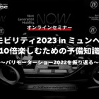 ◆終了◆※無料セミナー【緊急開催】IAAモビリティ2023 in ミュンヘンを10倍楽しむための予備知識～パリモーターショー2022を振り返る～