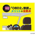 OBD2接続のメリットや注意点とは？…OBD解析の専門家 テクトム 富田直樹代表に聞く