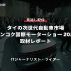 【セミナー見逃し配信】※プレミアム会員限定「タイの次世代自動車市場：Bangkok International Motor Show 2024取材レポート」