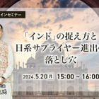 5/16申込締切【無料】「インド」の捉え方と日系サプライヤー進出の落とし穴