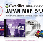 ゼンリン、ゴリラ専用バージョンアップキット JAPAN MAP 15 を発売