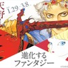 天野喜孝展 ガッチャマンからFFまで100点以上が集結　有楽町で開催